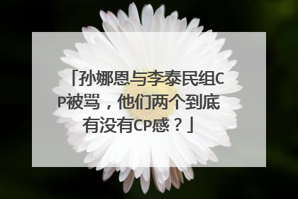孙娜恩与李泰民组CP被骂,他们两个到底有没有CP感?
