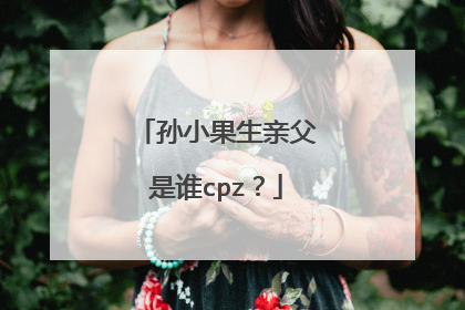 孙小果生亲父是谁cpz？