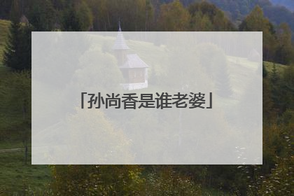 孙尚香是谁老婆