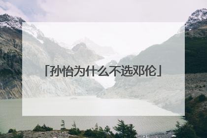 孙怡为什么不选邓伦