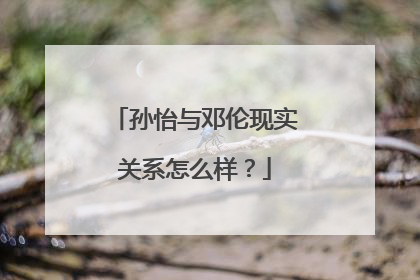 孙怡与邓伦现实关系怎么样？