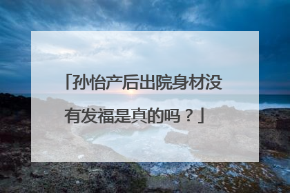 孙怡产后出院身材没有发福是真的吗？