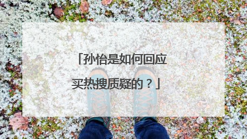 孙怡是如何回应买热搜质疑的？