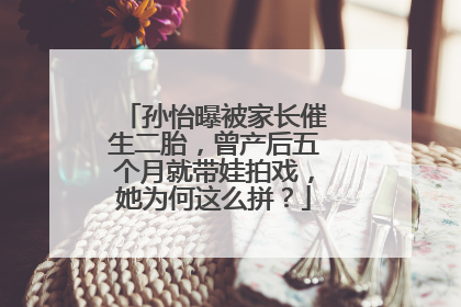 孙怡曝被家长催生二胎,曾产后五个月就带娃拍戏,她为何这么拼?