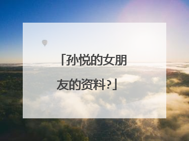 孙悦的女朋友的资料?