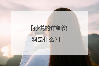 孙悦的详细资料是什么?
