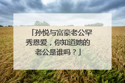 孙悦与富豪老公罕秀恩爱,你知道她的老公是谁吗?