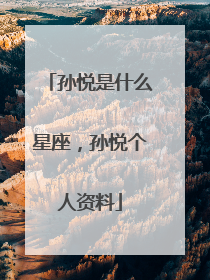 孙悦是什么星座,孙悦个人资料