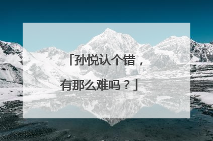 孙悦认个错，有那么难吗？
