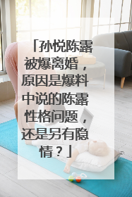 孙悦陈露被爆离婚，原因是爆料中说的陈露性格问题，还是另有隐情？