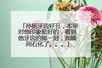 孙杨牙齿好丑，本来对他印象挺好的，看到他牙齿的那一刻，我瞬间石化了。。。