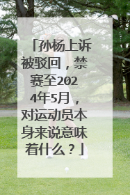 孙杨上诉被驳回，禁赛至2024年5月，对运动员本身来说意味着什么？