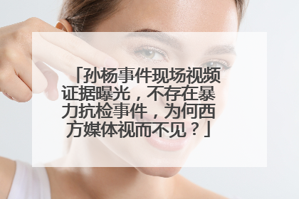 孙杨事件现场视频证据曝光,不存在暴力抗检事件,为何西方媒体视而不见?