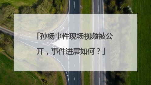 孙杨事件现场视频被公开,事件进展如何?