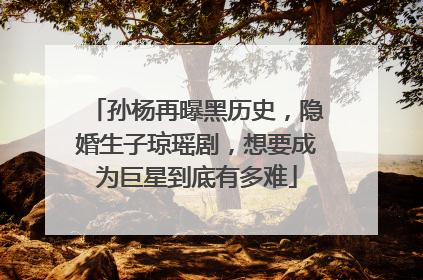 孙杨再曝黑历史，隐婚生子琼瑶剧，想要成为巨星到底有多难