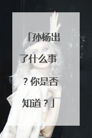 孙杨出了什么事？你是否知道？