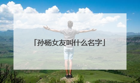 孙杨女友叫什么名字