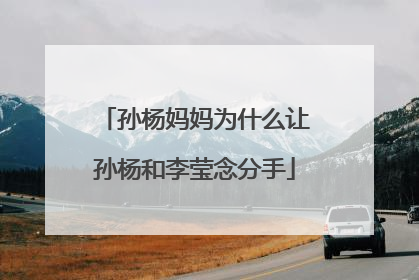 孙杨妈妈为什么让孙杨和李莹念分手