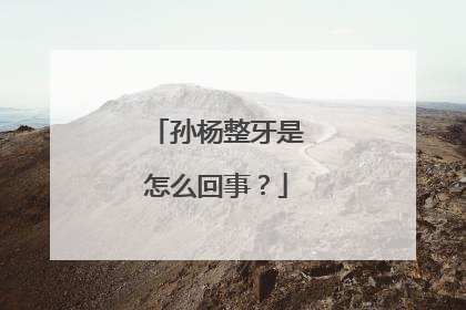 孙杨整牙是怎么回事？