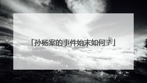 孙杨案的事件始末如何？