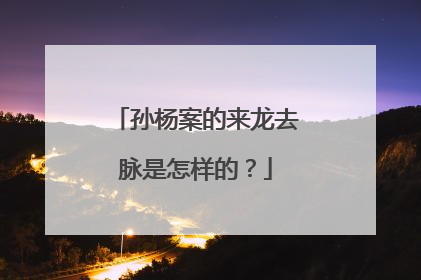 孙杨案的来龙去脉是怎样的？