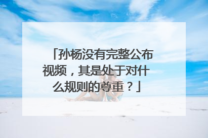 孙杨没有完整公布视频,其是处于对什么规则的尊重?