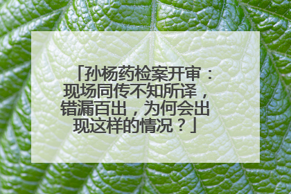 孙杨药检案开审：现场同传不知所译，错漏百出，为何会出现这样的情况？