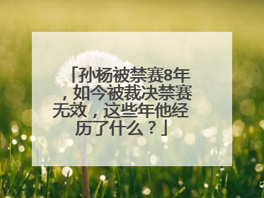 孙杨被禁赛8年，如今被裁决禁赛无效，这些年他经历了什么？