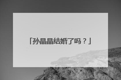 孙晶晶结婚了吗?