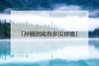 孙楠到底有多没感情