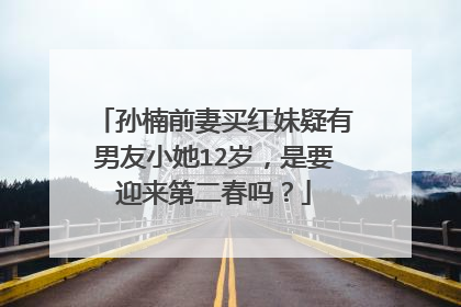 孙楠前妻买红妹疑有男友小她12岁,是要迎来第二春吗?