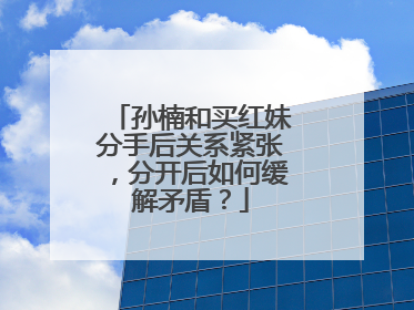 孙楠和买红妹分手后关系紧张,分开后如何缓解矛盾?
