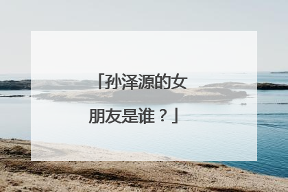 孙泽源的女朋友是谁？