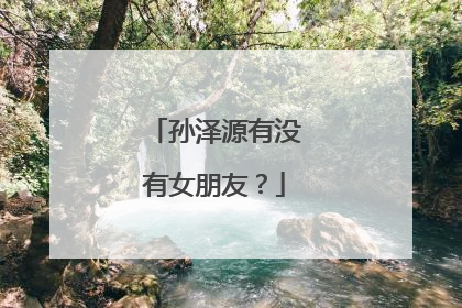 孙泽源有没有女朋友?