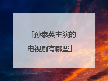 孙泰英主演的电视剧有哪些