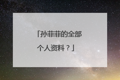 孙菲菲的全部个人资料？