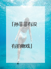 孙菲菲有没有拍吻戏