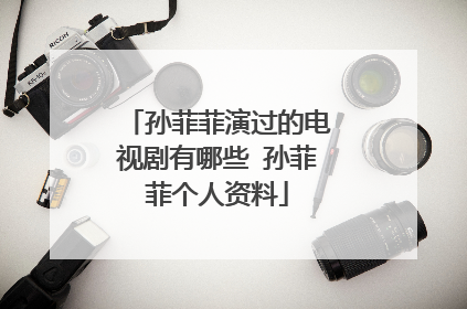 孙菲菲演过的电视剧有哪些 孙菲菲个人资料