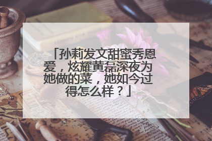 孙莉发文甜蜜秀恩爱，炫耀黄磊深夜为她做的菜，她如今过得怎么样？