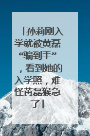 孙莉刚入学就被黄磊“骗到手”,看到她的入学照,难怪黄磊猴急了