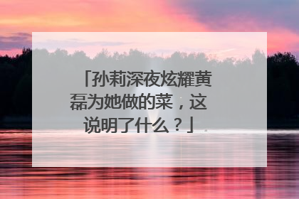 孙莉深夜炫耀黄磊为她做的菜,这说明了什么?