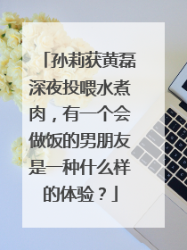 孙莉获黄磊深夜投喂水煮肉，有一个会做饭的男朋友是一种什么样的体验？