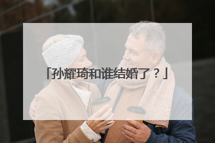 孙耀琦和谁结婚了？