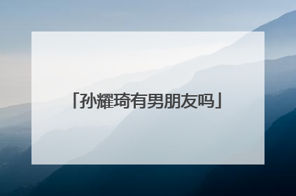 孙耀琦有男朋友吗