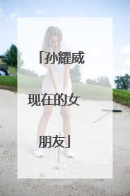 孙耀威现在的女朋友