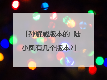 孙耀威版本的 陆小凤有几个版本?