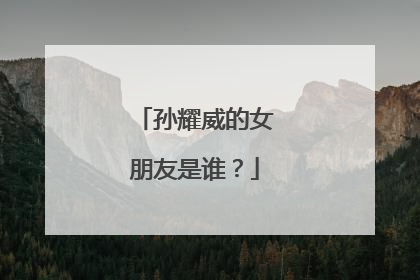 孙耀威的女朋友是谁?