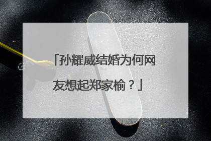 孙耀威结婚为何网友想起郑家榆？