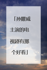 孙耀威主演的电视剧有那个好看