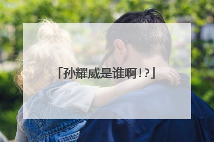 孙耀威是谁啊!?